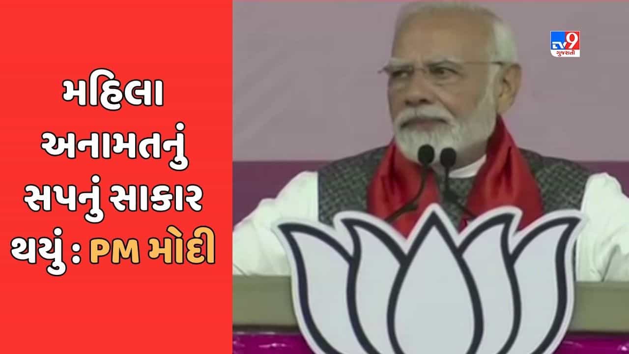 Breaking News : અમદાવાદ એરપોર્ટ ખાતે PM મોદીનું સંબોધન, વિધાનસભાથી લોકસભા સુધી મહિલાઓનું પ્રતિનિધિત્વ વધારવાની મોદીની ગેરંટી