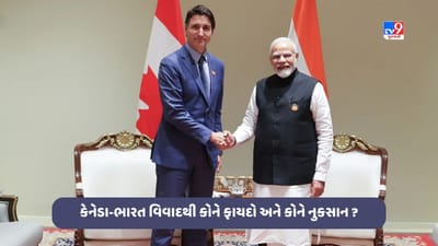 કેનેડા-ભારત વિવાદથી કોને ફાયદો અને કોને નુકસાન? જાણો બંને દેશના વ્યાપારી સંબંધો વિશે