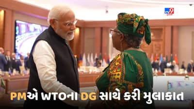 PM મોદીએ વર્લ્ડ ટ્રેડ ઓર્ગેનાઈઝેશનના DG સાથે કરી મુલાકાત, ભેટમાં આપી પુસ્તક