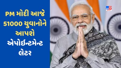 PM મોદી આજે 51000 યુવાનોને નિમણૂક પત્ર આપશે, દેશભરમાં 46 જગ્યાએ યોજાશે રોજગાર મેળો