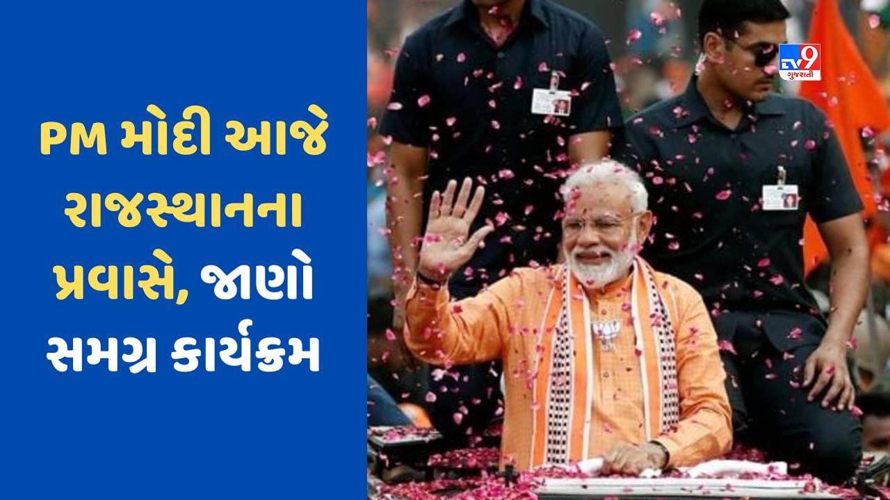 PM મોદી આજે જયપુરમાં કરશે જનસભા, અનોખા અંદાજમાં આવશે સ્ટેજ પર, પહેલીવાર મહિલાઓ સંભાળશે સભાની વ્યવસ્થા