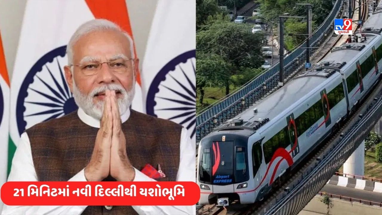 નવી દિલ્હીથી યશોભૂમિ 21 મિનિટમાં, PM મોદી 17 સપ્ટેમ્બરે એરપોર્ટ એક્સપ્રેસ લાઇનના વિસ્તરણનું ઉદ્ઘાટન કરશે