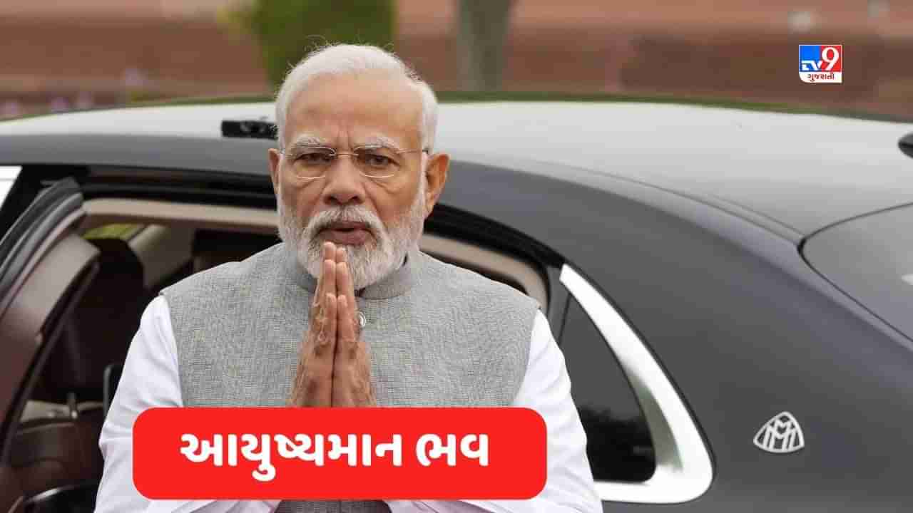 Ayushman Bhav scheme: PM મોદીના જન્મદિવસે ચલાવવામાં આવશે આયુષ્માન ભવ અભિયાન, જાણો સામાન્ય માણસને કેટલો ફાયદો થશે?