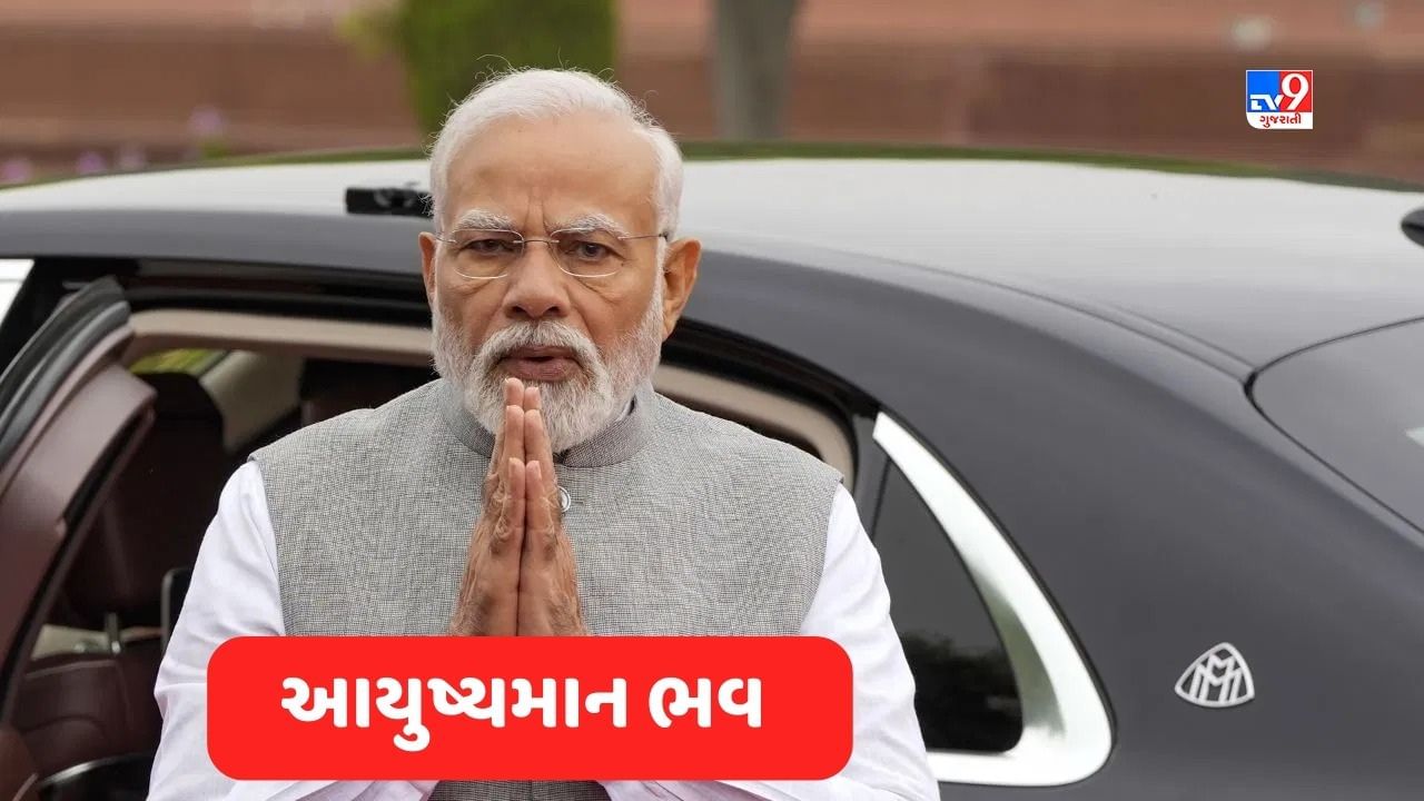 Ayushman Bhav scheme: PM મોદીના જન્મદિવસે ચલાવવામાં આવશે 'આયુષ્માન ભવ' અભિયાન, જાણો સામાન્ય માણસને કેટલો ફાયદો થશે?