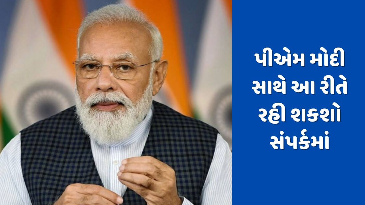 Breaking News: પીએમ નરેન્દ્ર મોદી સાથે ફોનથી આ રીતે રહી શકશો સંપર્કમાં, વાંચો અહેવાલ