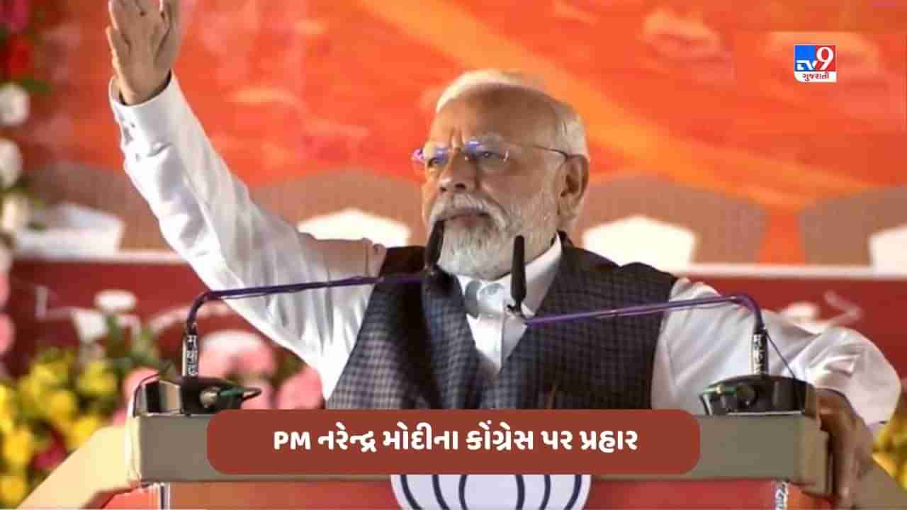 Chattisgarh: બિલાસપુરમાં પરિવર્તન સંકલ્પ રેલીમાં PM મોદીના કોંગ્રેસ પર પ્રહાર, કહ્યું- છત્તીસગઢને ભ્રષ્ટાચારથી મુક્ત કરવા માટે જનતા તૈયાર