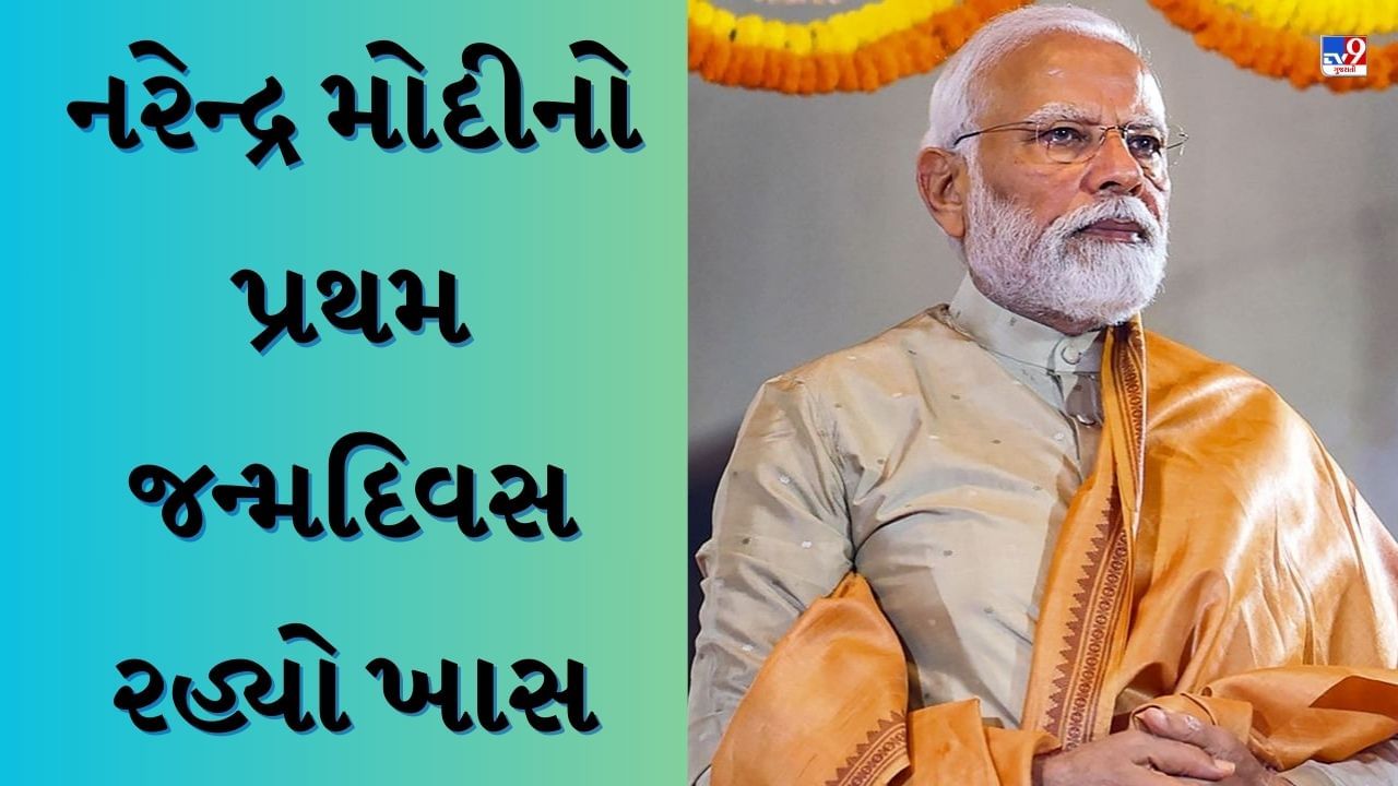 PM Narendra Modi Birthday: વડાપ્રધાન બન્યા પછી નરેન્દ્ર મોદીનો પ્રથમ જન્મદિવસ રહ્યો ખાસ, જાણો કેવી રીતે ઉજવ્યો Birthday