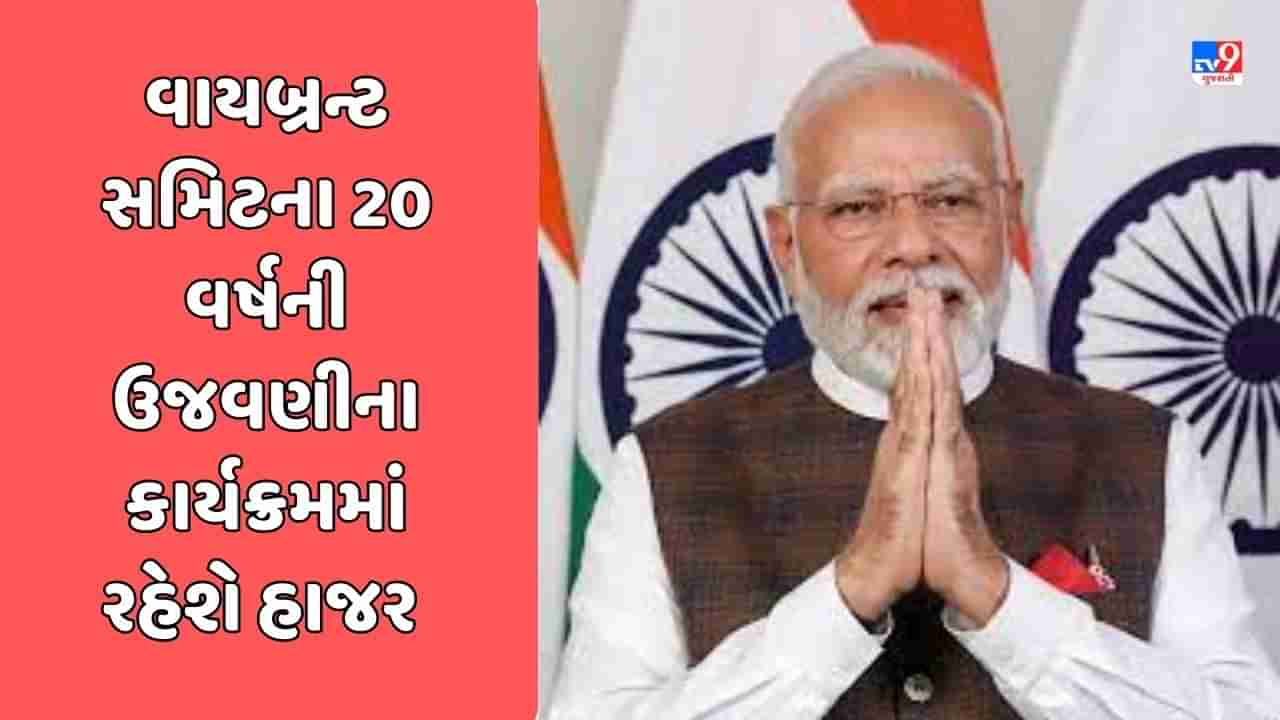 Ahmedabad : PM નરેન્દ્ર મોદી આજે કરશે ‘સમિટ ઓફ સક્સેસ’ પેવેલિયનનું ઉદ્ઘાટન, રાજ્યને કરોડોના વિકાસ કાર્યોની આપશે ભેટ