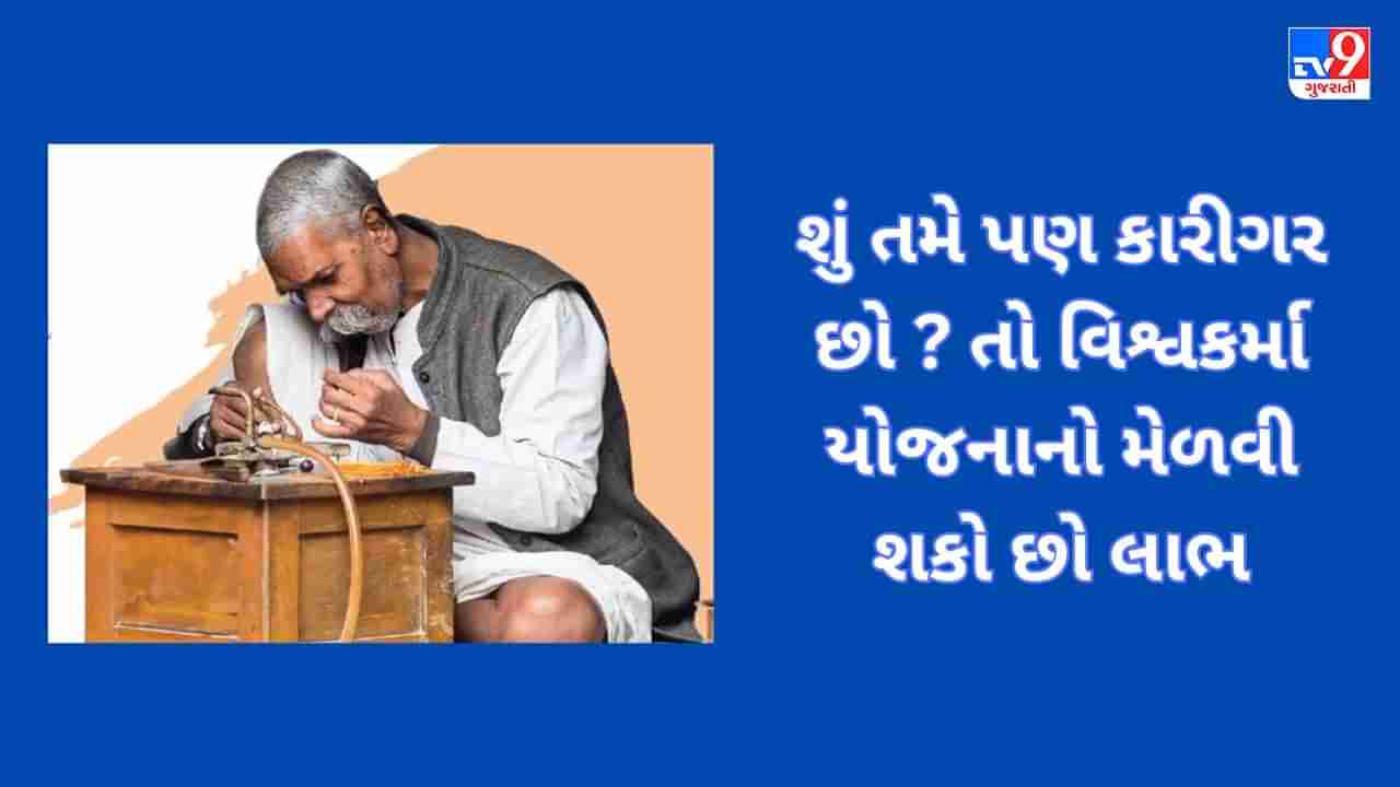 PM વિશ્વકર્મા યોજના શું છે ? કોણ તેના માટે છે પાત્ર અને કેવી રીતે કરવી અરજી? એક ક્લિકમાં જાણો બધું