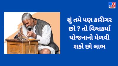 PM વિશ્વકર્મા યોજના શું છે ? કોણ તેના માટે છે પાત્ર અને કેવી રીતે કરવી અરજી? એક ક્લિકમાં જાણો બધું