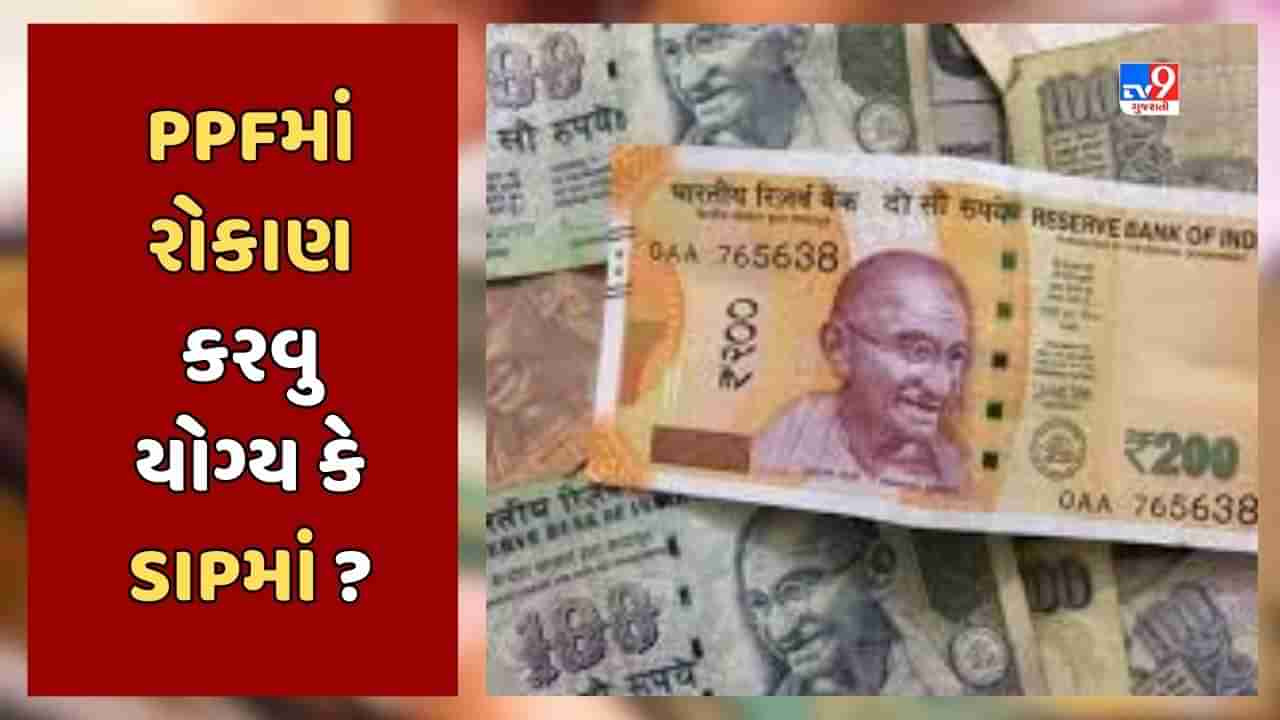 Sabka Sapna Money Money : દર મહિને 10,000 રૂપિયાનું રોકાણ કરવા તૈયાર છો ? જાણો PPF કે SIPમાંથી શેમાં કરવુ રોકાણ