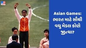 ભારતની સ્ટાર એથ્લિટએ એશિયન ગેમ્સમાં ભારત માટે સૌથી વધુ મેડલ જીત્યા છે ભારતની સ્ટાર એથ્લિટએ એશિયન ગેમ્સમાં ભારત માટે સૌથી વધુ મેડલ જીત્યા છે