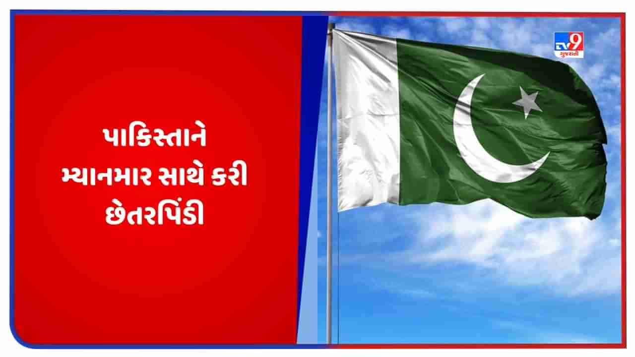 Pakistan News: પાકિસ્તાન અને ચીને મળીને મ્યાનમાર સાથે કરી છેતરપિંડી, જાણો સમગ્ર મામલો