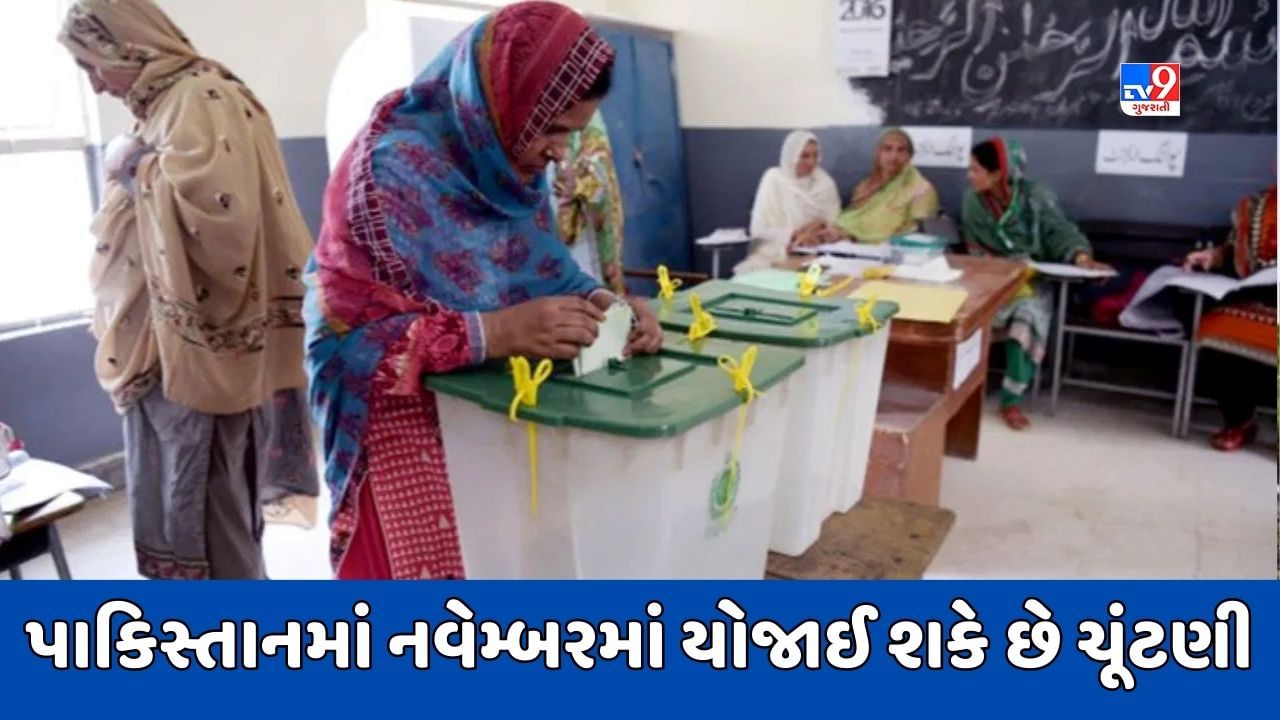 Pakistan News : પાકિસ્તાનમાં 6 નવેમ્બરે યોજાશે સામાન્ય ચૂંટણી ? શું જેલમાંથી બહાર આવશે ઈમરાન ખાન