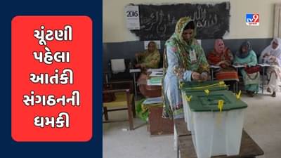 Pakistan News : પાકિસ્તાનમાં ચૂંટણી પહેલા આતંકી સંગઠને આપી ધમકી, કહ્યું- રેલી, સરઘસ, મતદાન મથકો પર જશો તો ગયા સમજો