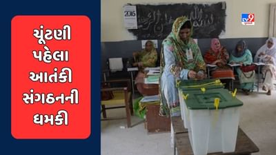 Pakistan News : પાકિસ્તાનમાં ચૂંટણી પહેલા આતંકી સંગઠને આપી ધમકી, કહ્યું- રેલી, સરઘસ, મતદાન મથકો પર જશો તો ગયા સમજો