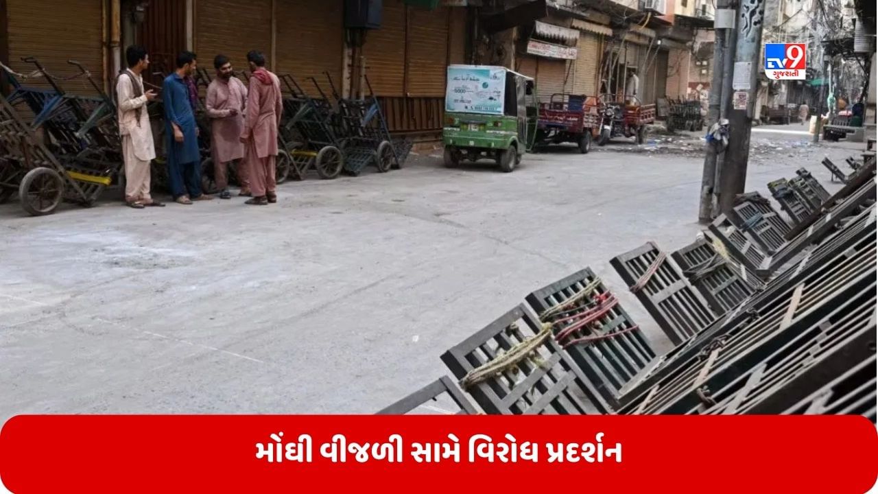 Pakistan News: પાકિસ્તાનમાં લોકોનો ગુસ્સો નથી થઈ રહ્યો શાંત, મોંઘી વીજળી સામે હડતાળ, માગ નહીં સંતોષાય તો બધું થઈ જશે ઠપ