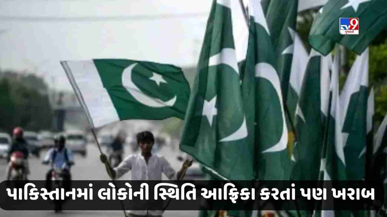 Pakistan News: કંગાળ નહીં, હવે પાકિસ્તાનમાં અતિ ખરાબ છે સ્થિતિ, 40 ટકા વસ્તી ગરીબી રેખા નીચે જીવવા મજબૂર