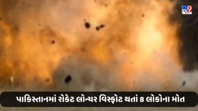 Breaking News: પાકિસ્તાનમાં બાળકો રોકેટ લોન્ચર સાથે રમી રહ્યા હતા ત્યાં અચાનક વિસ્ફોટ થતાં 8 લોકોના મોત
