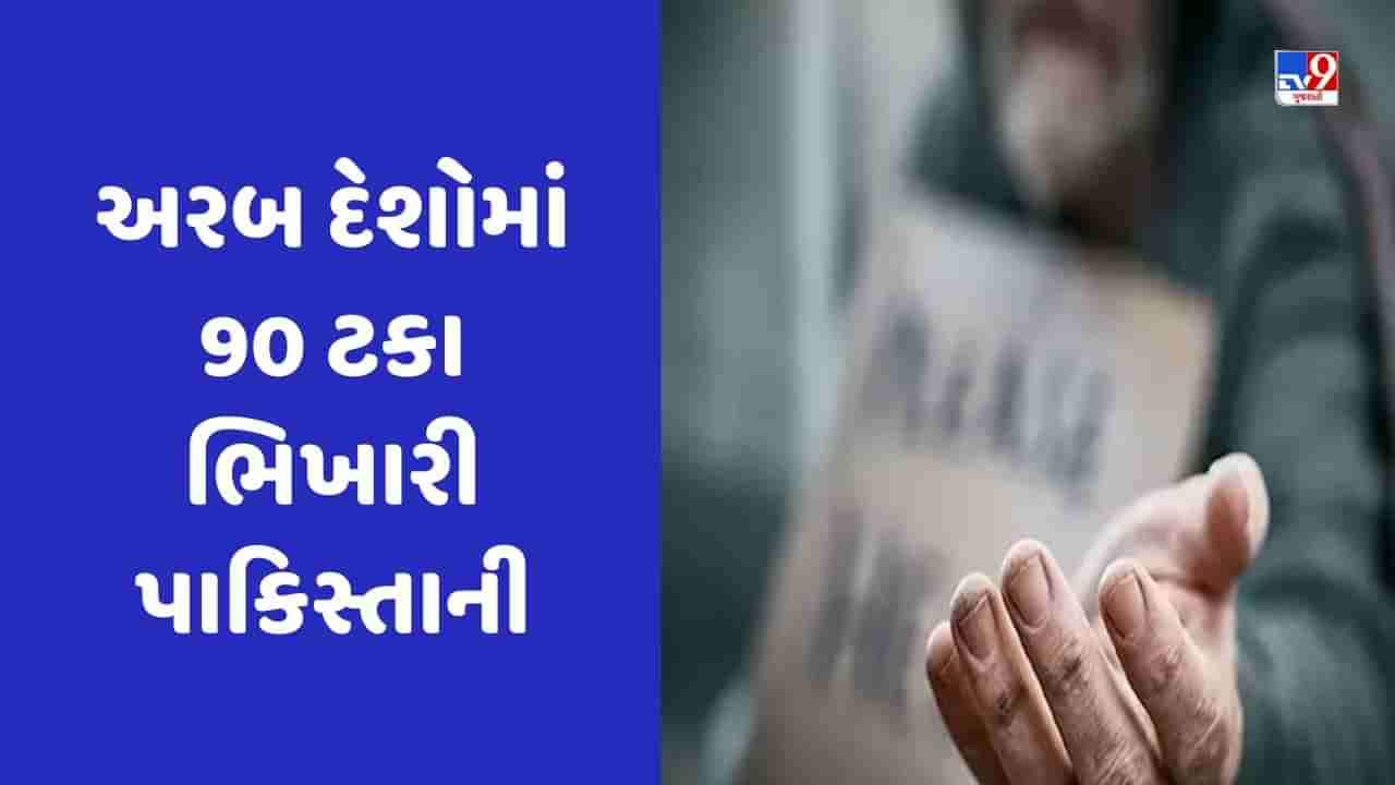 Pakistan News: પાકિસ્તાની વિદેશ જઈ માગી રહ્યા છે ભીખ, અનેક દેશ પરેશાન, અરબ દેશોમાં 90 ટકા ભિખારી પાકિસ્તાની