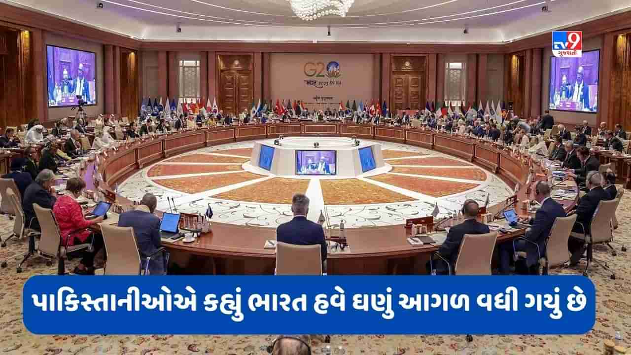 Pakistan: G20ની સફળતા જોઈને પાકિસ્તાનીઓ થયા ખુશ, કહ્યું- ભારતે સાબિત કરી દીધું