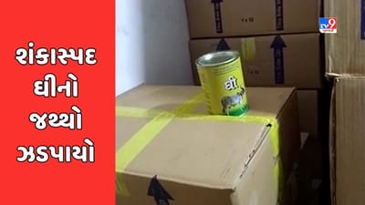 Banaskantha: પાલનપુર હાઈવે પરથી શંકાસ્પદ ઘીનો જથ્થો ઝડપાયો, ફૂડ વિભાગે સેમ્પલ લઈ તપાસ હાથ ધરી, જુઓ Video