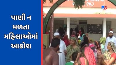 પાલનપુરના ભાગળ ગામની મહિલાઓએ નિયમિત પાણી ન મળતું હોવાના આક્ષેપ સાથે ગ્રામ પંચાયતનો ઘેરાવ કર્યો, જુઓ Video