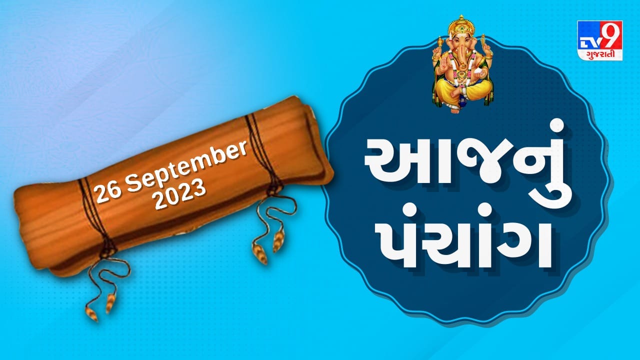 26 September PANCHANG આજે ભાદરવા સુદ બારસ, 26 સપ્ટેમ્બર મંગળવારના