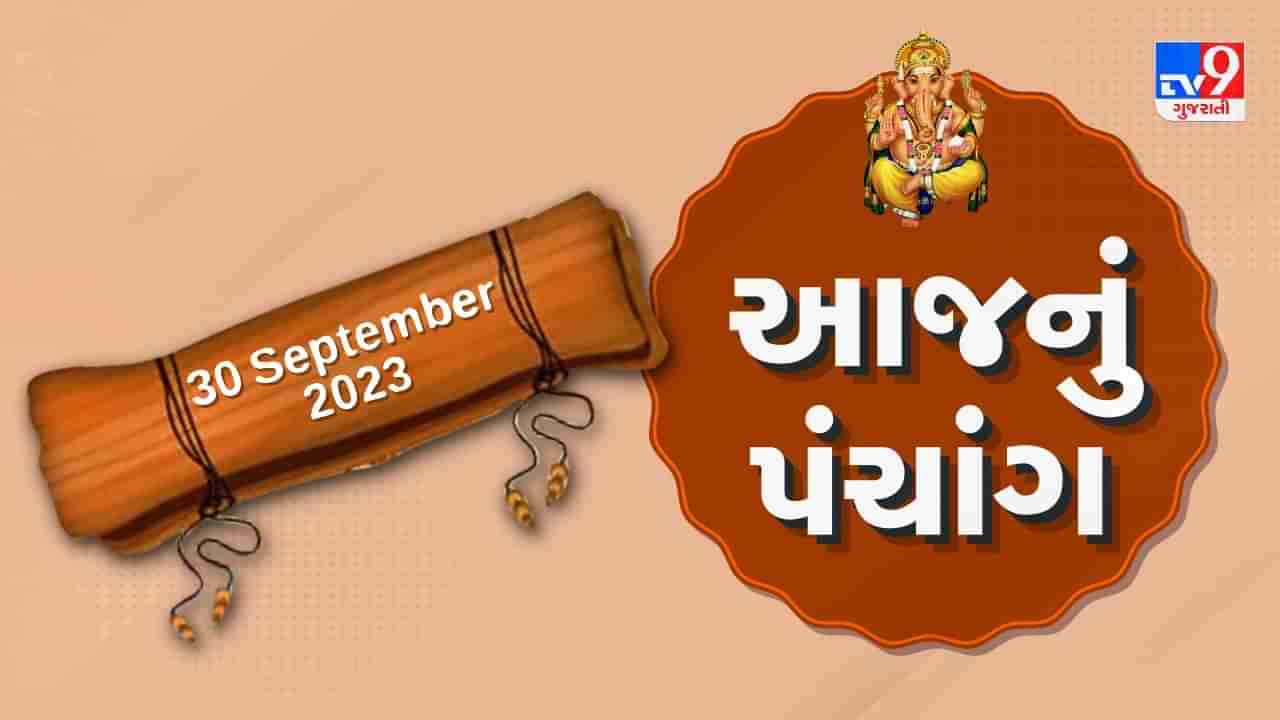 30 September PANCHANG : આજે ભાદરવા વદ એકમ, 30 સપ્ટેમ્બર શનિવારના પંચાંગની મેળવો સંપૂર્ણ જાણકારી