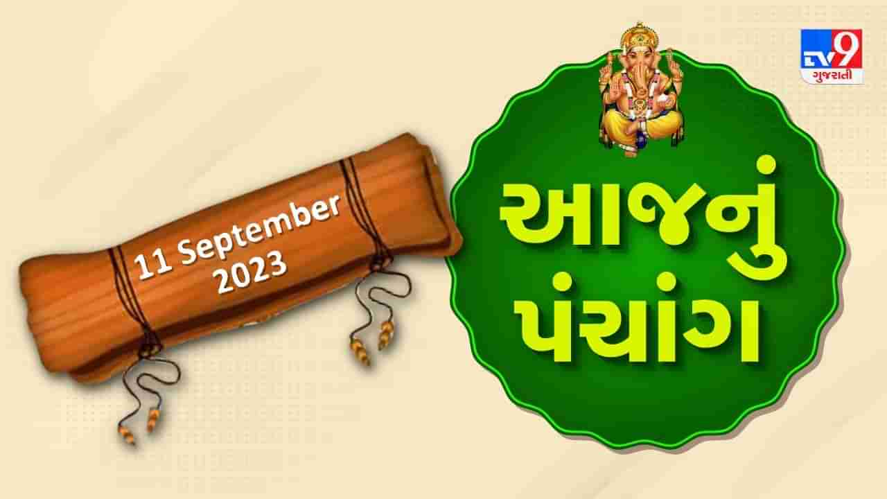 11 september PANCHANG : આજે શ્રાવણ વદ બારસ, 11 સપ્ટેમ્બર સોમવારના પંચાંગની મેળવો સંપૂર્ણ જાણકારી