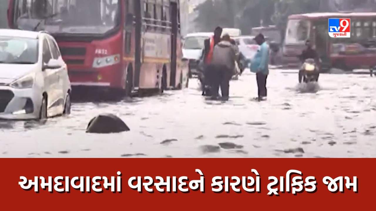 Video : અમદાવાદના પંચવટી, લો ગાર્ડન પાસે ભરાયા વરસાદના પાણી, કોર્પોરેશને પાણીના નિકાલની શરૂ કરી કામગીરી