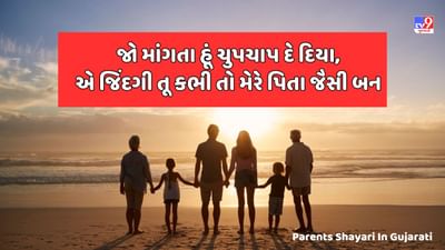 Parents Shayari : દુનિયા કી ભીડ મેં સબસે કરીબ જો હૈ, મેરે પાપા મેરે ખુદા મેરી તકદીર વો હૈ - જેવી શાયરી વાંચો