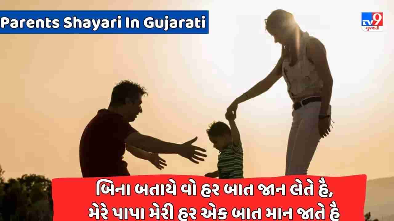 Parents Shayari : મા - બાપ કા દિલ જીત લો કામયાબ હો જાઓગે, વરના સારી દુનિયા જીતકર ભી તુમ હાર જાઓગે - જેવી શાયરી વાંચો