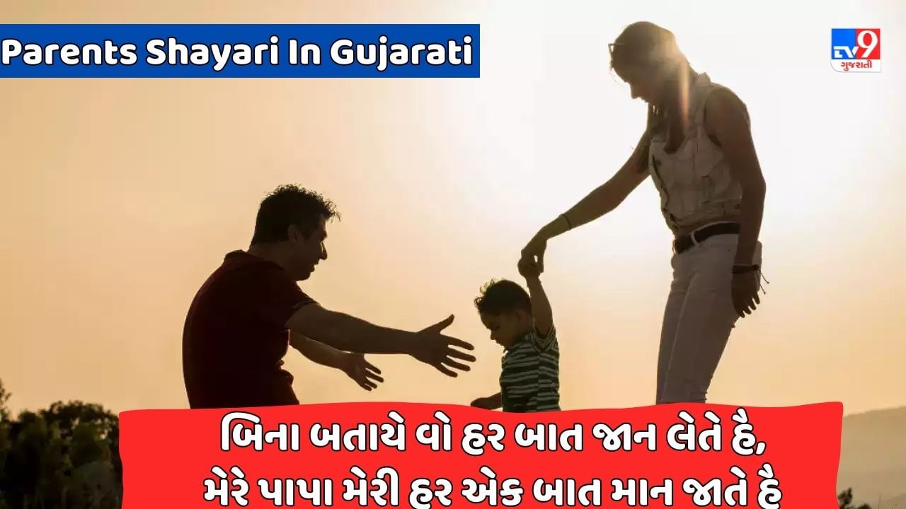 Parents Shayari : મા - બાપ કા દિલ જીત લો કામયાબ હો જાઓગે, વરના સારી દુનિયા જીતકર ભી તુમ હાર જાઓગે - જેવી શાયરી વાંચો