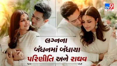 Parineeti Raghav Wedding: લગ્નના બંધનમાં બંધાયા રાઘવ ચઢ્ઢા અને પરિણીતિ ચોપરા, ફોટોની રાહ જોઈ રહ્યા છે ફેન્સ