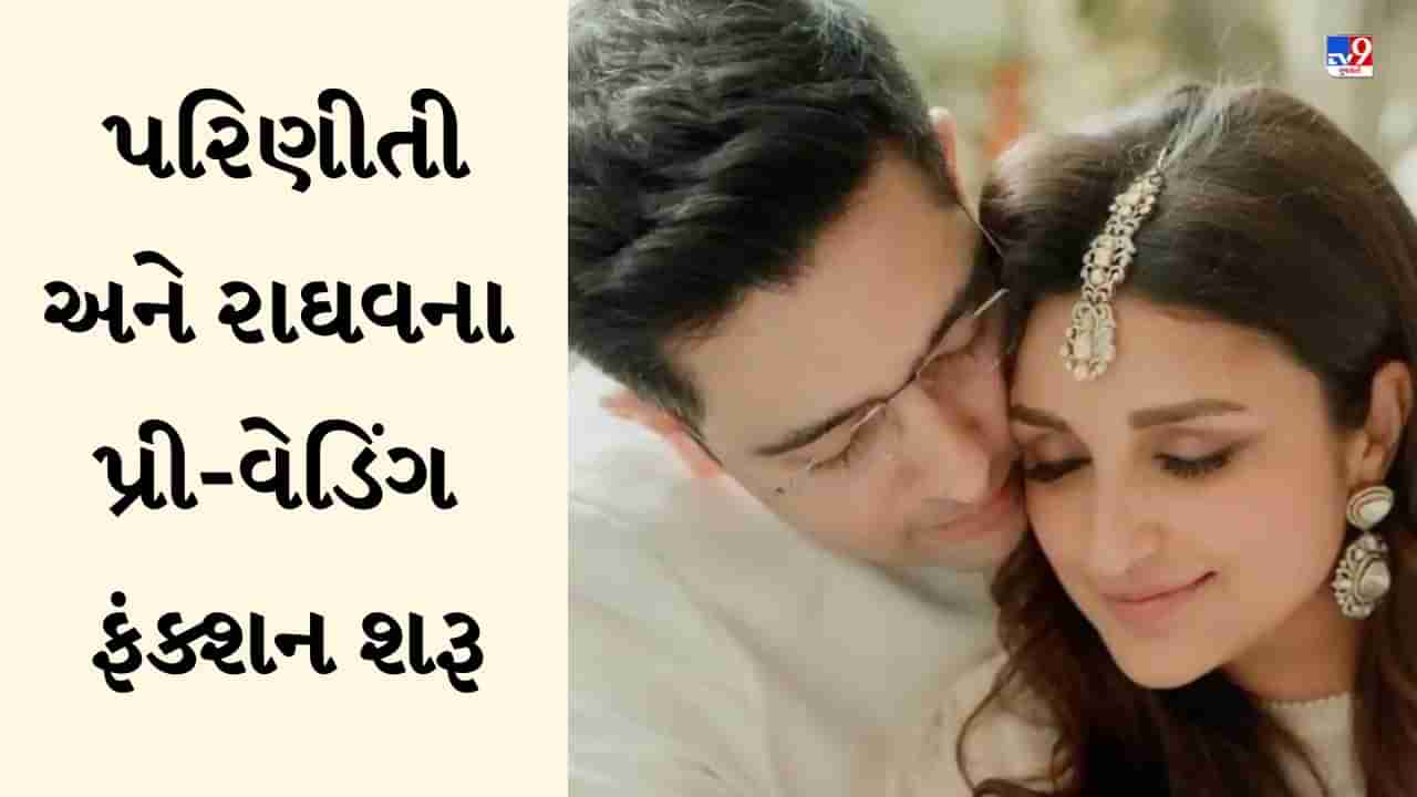 Parineeti Raghav Wedding: પરિણીતી અને રાઘવના પ્રી-વેડિંગ ફંક્શન શરૂ, અરદાસ-કીર્તન પછી હવે ચોપરા અને ચઢ્ઢા પરિવાર વચ્ચે ક્રિકેટ મેચનું આયોજન