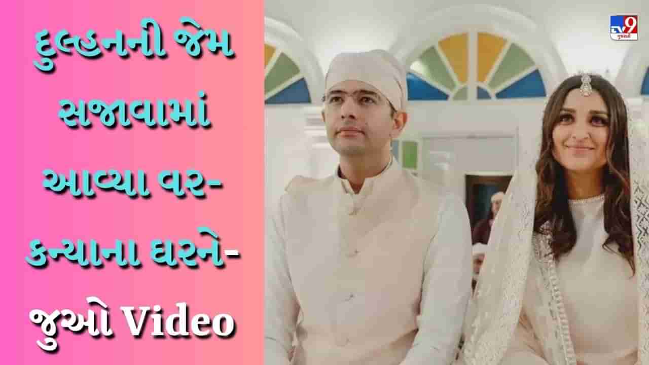 Parineeti-Raghav Wedding : મુંબઈમાં પરિણીતીનું ઘર સજાવાયુ, દિલ્હીમાં રાઘવનો બંગલો રોશનીથી ઝળહળી ઉઠ્યો, લગ્નની વિધિ ક્યારે અને ક્યાં થશે?