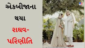 એકબીજાના થયા રાઘવ ચઢ્ઢા અને પરિણીતિ ચોપરા, જુઓ Photos એકબીજાના થયા રાઘવ ચઢ્ઢા અને પરિણીતિ ચોપરા, જુઓ Photos