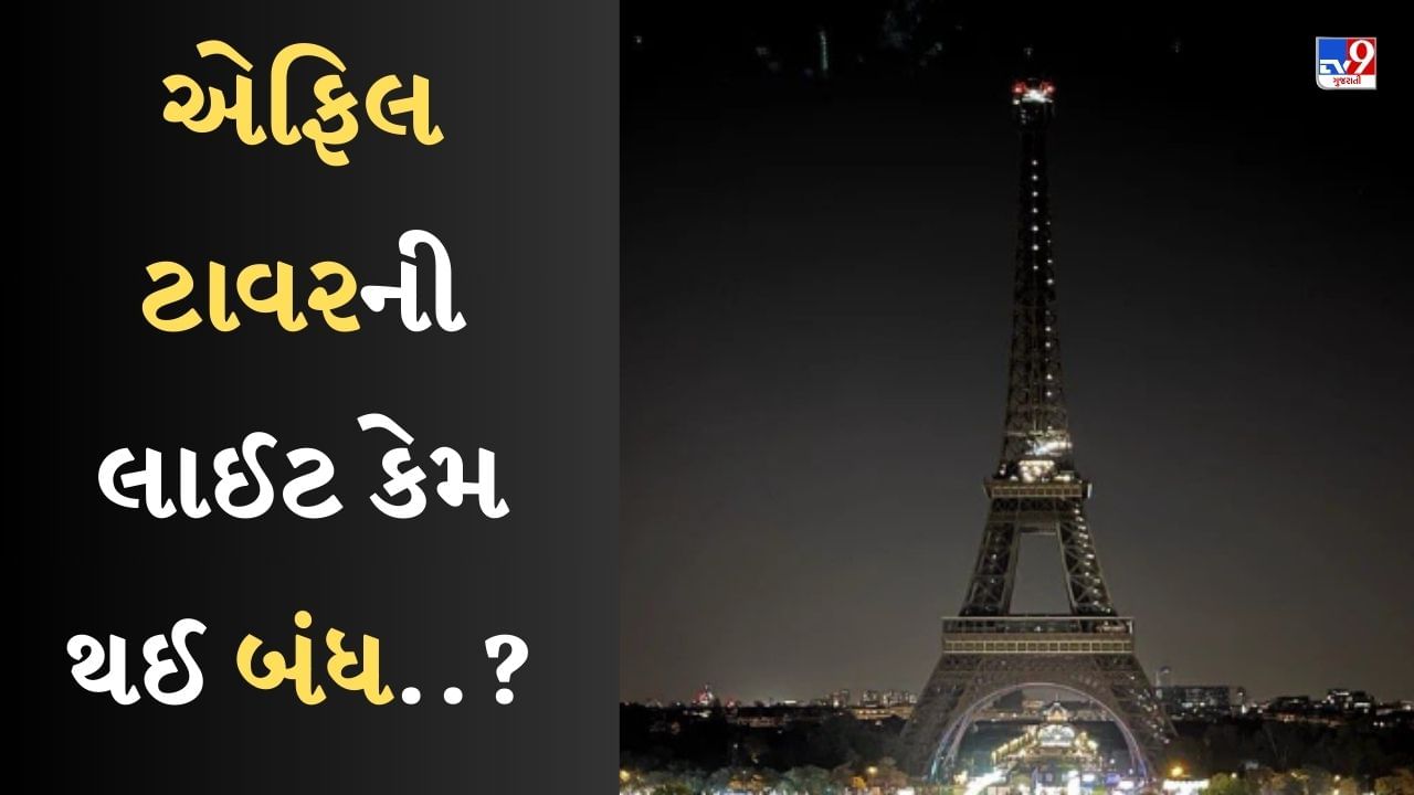 Paris News : એફિલ ટાવરની લાઈટ બંધ કરવામાં આવી, જાણો શા માટે આવું પગલું ભર્યું