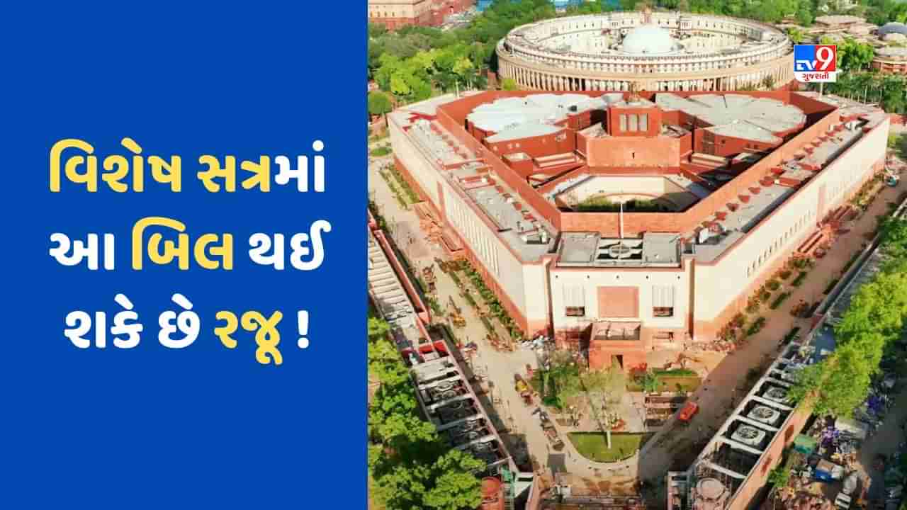 Parliament Session: આજથી શરૂ થશે પાંચ દિવસનું વિશેષ સત્ર, નવા સંસદ ભવનમાં એન્ટ્રી વચ્ચે જાણો શું છે સરકારનો એજન્ડા?