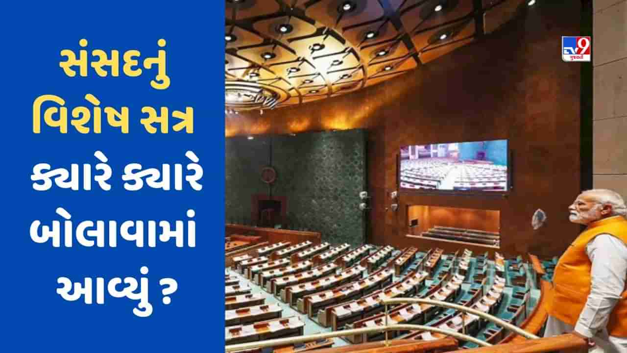 Parliament Special Session : આઝાદીથી લઈને દેશમાં ક્યારે ક્યારે અને કેમ બોલાવવામાં આવ્યું છે વિશેષ સત્ર? , જાણો અહીં