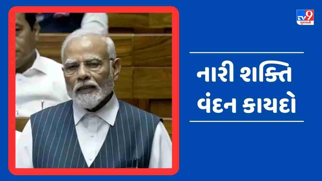 Breaking News : PM Modiએ કરી જાહેરાત, મહિલા અનામત બિલનું નામ હશે નારી શક્તિ વંદન કાયદો