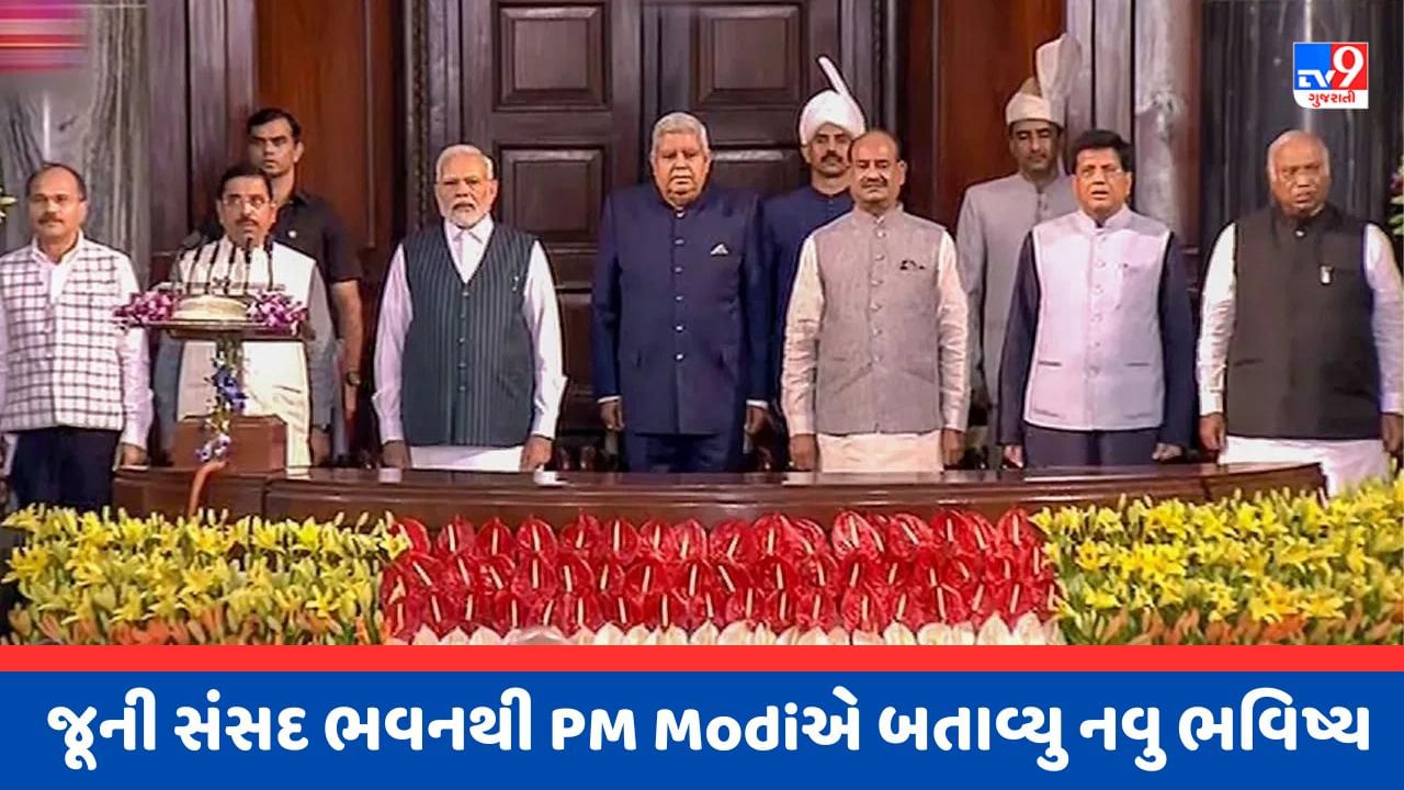 Breaking News : જૂના સંસદ ભવનમાં PM Modiનું છેલ્લુ ભાષણ, કહ્યું - અહીં 4 હજારથી વધારે કાયદા પાસ થયા , જુઓ Video