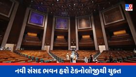 નવી સંસદ ભવનની હાઈટેક સુવિધાઓ, જાણો અહીં નવી સંસદ ભવનની હાઈટેક સુવિધાઓ, જાણો અહીં