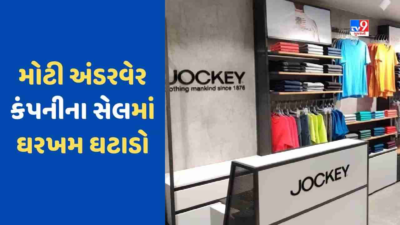 Business News: કેમ અંડરવેર નથી ખરીદતા ભારતના લોકો, જોકીથી લઈ રૂપા સુધી સેલમાં આવ્યો ઘટાડો