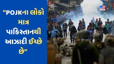 POK EXCLUSIVE : અમે પાકિસ્તાન નહીં પણ ભારતને પસંદ કરીશું, હવે અમને રોકવું મુશ્કેલ, POKના લોકો તૈયાર