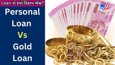 Personal Loan Vs Gold Loan : તમારા માટે લોનનો કયો વિકલ્પ શ્રેષ્ઠ છે? આ રીતે નક્કી કરો