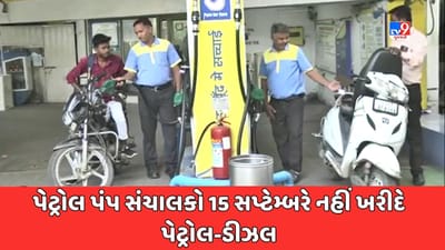 Gujarati Video: ગુજરાતના પેટ્રોલ પંપ સંચાલકો 15 સપ્ટેમ્બરે નહીં ખરીદે પેટ્રોલ અને ડીઝલ, જાણો કેમ ?
