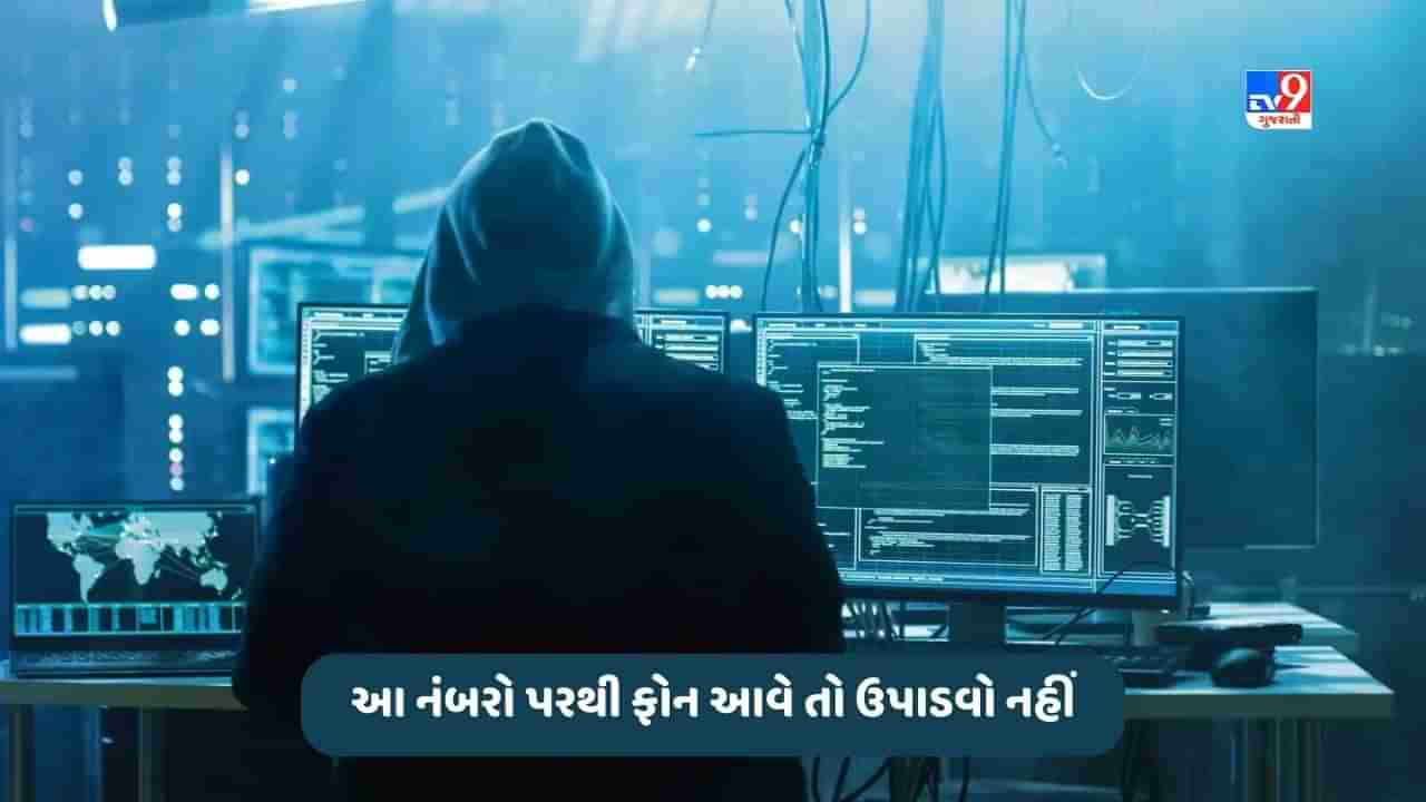 Phone Call Fraud: જો તમને આ નંબરો પરથી ફોન આવે તો ઉપાડશો નહીં, તમારું બેંક એકાઉન્ટ ખાલી થઈ જશે, જાણો કેવી રીતે થાય છે ફ્રોડ