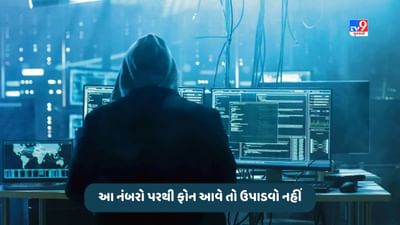 Phone Call Fraud: જો તમને આ નંબરો પરથી ફોન આવે તો ઉપાડશો નહીં, તમારું બેંક એકાઉન્ટ ખાલી થઈ જશે, જાણો કેવી રીતે થાય છે ફ્રોડ